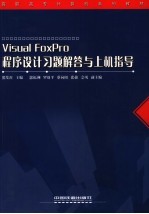 Visual Foxpro程序设计习题解答与上机指导