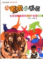 与老虎做邻居  北京动物园里的108个故事  春卷