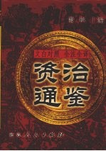 文白对照  全注全译  资治通鉴  第8册