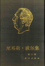 尼耳斯·玻尔集  第6卷  量子物理学的基础  1  1926-1932