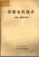 苏联电机技术  电机一般问题分册