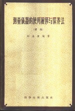 测量仪器的使用检修与保修法  续编