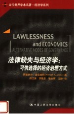 法律缺失与经济学 可供选择的经济治理方式 alternative modes of governance