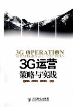 3G运营策略与实践