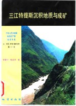 中华人民共和国地质矿产部地质专报  3  岩石、矿物、地球化学  第17号  三江特提斯沉积地质与成矿