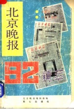 北京晚报’92精萃