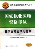 国家执业医师资格考试临床医师应试习题集  下  2007版