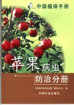 中国植保手册  苹果病虫防治分册