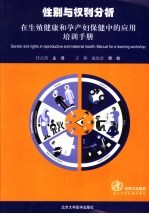 性别与权利分析  在生殖伊朗和孕产妇保健中的应用培训手册