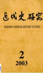 近代史研究  2003年  第2期