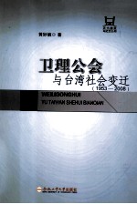 卫理公会与台湾社会变迁  1953-2008