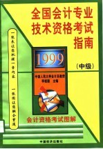 1999年全国会计专业技术资格考试指南（中级）