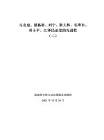 马克思、恩格斯、列宁、斯大林、毛泽东、邓小平、江泽民论党的先进性  2