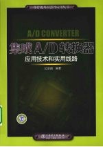 集成A/D转换器应用技术和实用线路