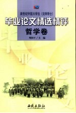 新世纪中国大学生  文科学士  毕业论文精选精评  哲学卷