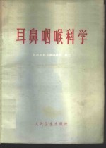 耳鼻咽喉科学