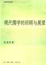 现代儒学的回顾与展望