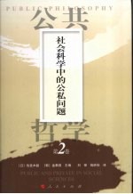 公共哲学  第2卷  社会科学中的公私问题