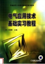 电气应用技术基础实习教程