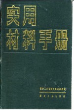 实用材料手册  中