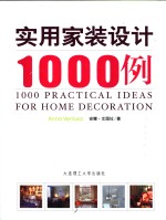 实用家装设计1000例