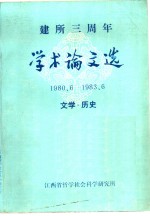 建所三周年学术论文选  1980.6-1983.6  文学·历史