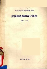 中华人民共和国国家标准  建筑地基基础设计规范  GBJ7-89