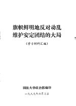 旗帜鲜明地反对动乱维护安定团结的大局  学习材料汇编