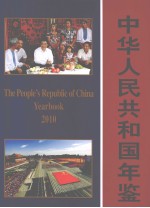 中华人民共和国年鉴  2010  总第30期