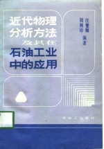 近代物理分析方法及其在石油工业中的应用  下