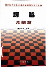 跨越  北京国有工业企业改革案例与文件汇编  改制篇