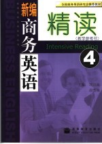 新编商务英语精读  4  教学参考书