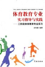 体育教育专业实习指导与实践  三阶段体育教育专业实习