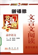 龙门专题  新课标  高中语文  文言文六阅读