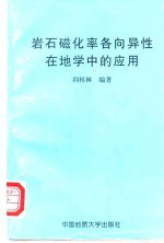 岩石磁化率各向异性在地学中的应用