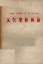 马克思恩格斯列宁斯大林文艺论著选读  2