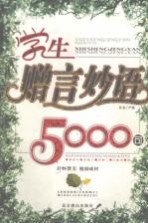 学生赠言妙语5000句