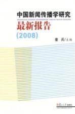 中国新闻传播学研究最新报告