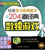 培养学习应用能力的204道经典数独游戏