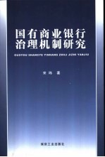 国有商业银行治理机制研究