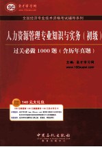 人力资源管理专业知识与实务（初级）过关必做1000题  含历年真题