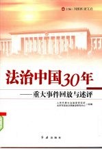 法治中国30年  重大事件回放与述评