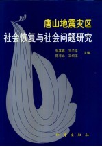 唐山地震灾区社会恢复与社会问题研究