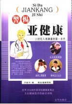 警惕亚健康  21世纪人类健康第一杀手