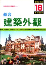 综合建筑外观实例图集  第16集