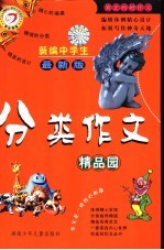 新编中学生分类作文精品园