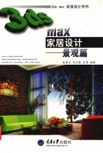 3ds max家居设计  景观篇