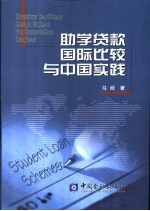 助学贷款国际比较与中国实践