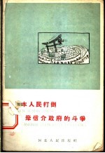 日本人民打倒岸信介政府的斗争