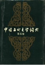 中国古代文学词典  第5卷